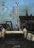読書日記「松本竣介 線と言葉」（コロナ・ブックス編集部編）「『生誕